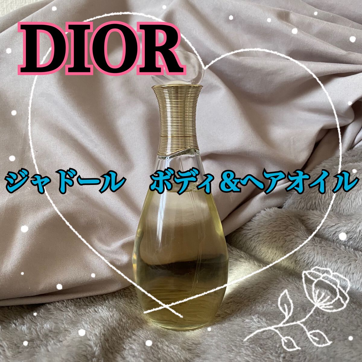 ジャドール ボディ&ヘア オイル/Dior/ボディオイルを使ったクチコミ(1枚目)