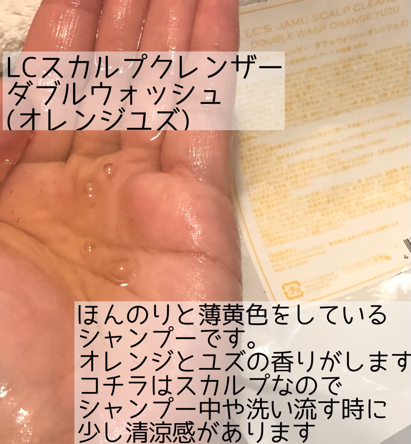 LCスカルプクレンザー ダブルウォッシュ(オレンジユズ)/エルシーラブコスメ/市販シャンプーを使ったクチコミ(4枚目)