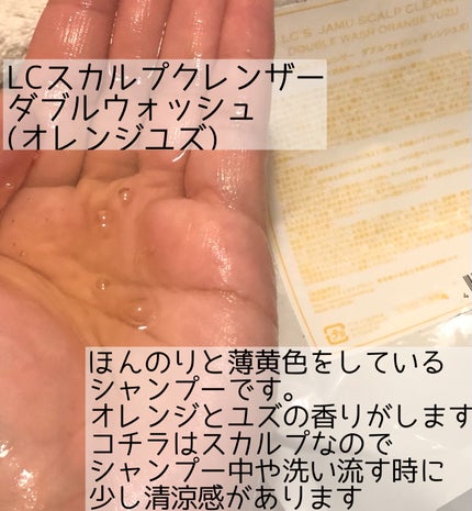 LCスカルプクレンザー ダブルウォッシュ(オレンジユズ)/エルシーラブコスメ/市販シャンプーを使ったクチコミ(4枚目)