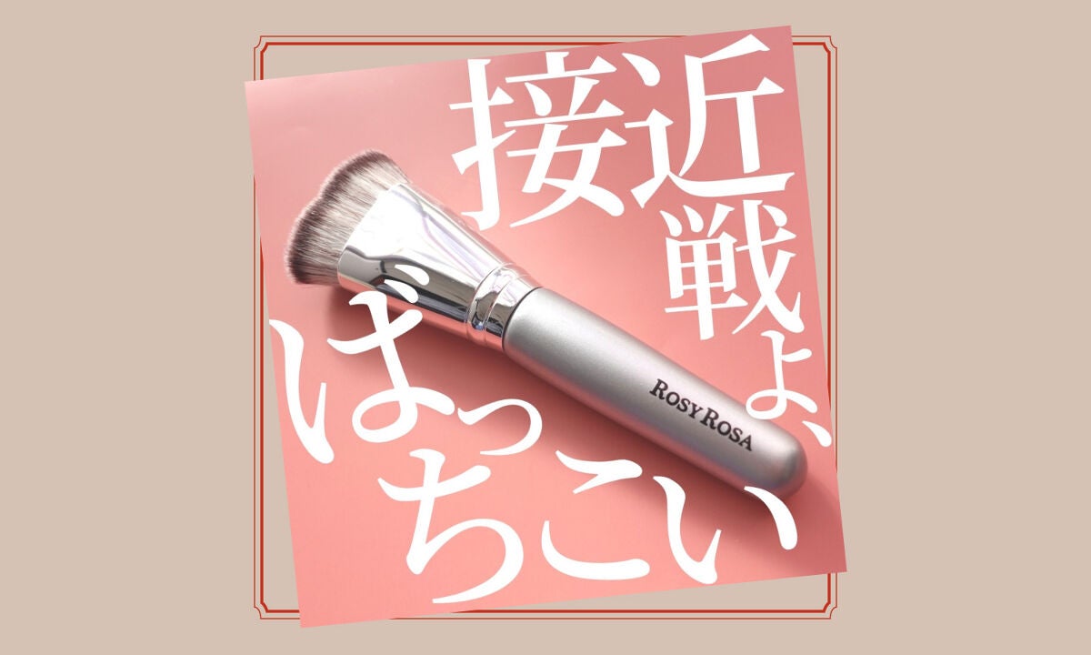 目指せ、均一美肌。ベスコス受賞のファンデブラシの使い方&コツを解説!のサムネイル