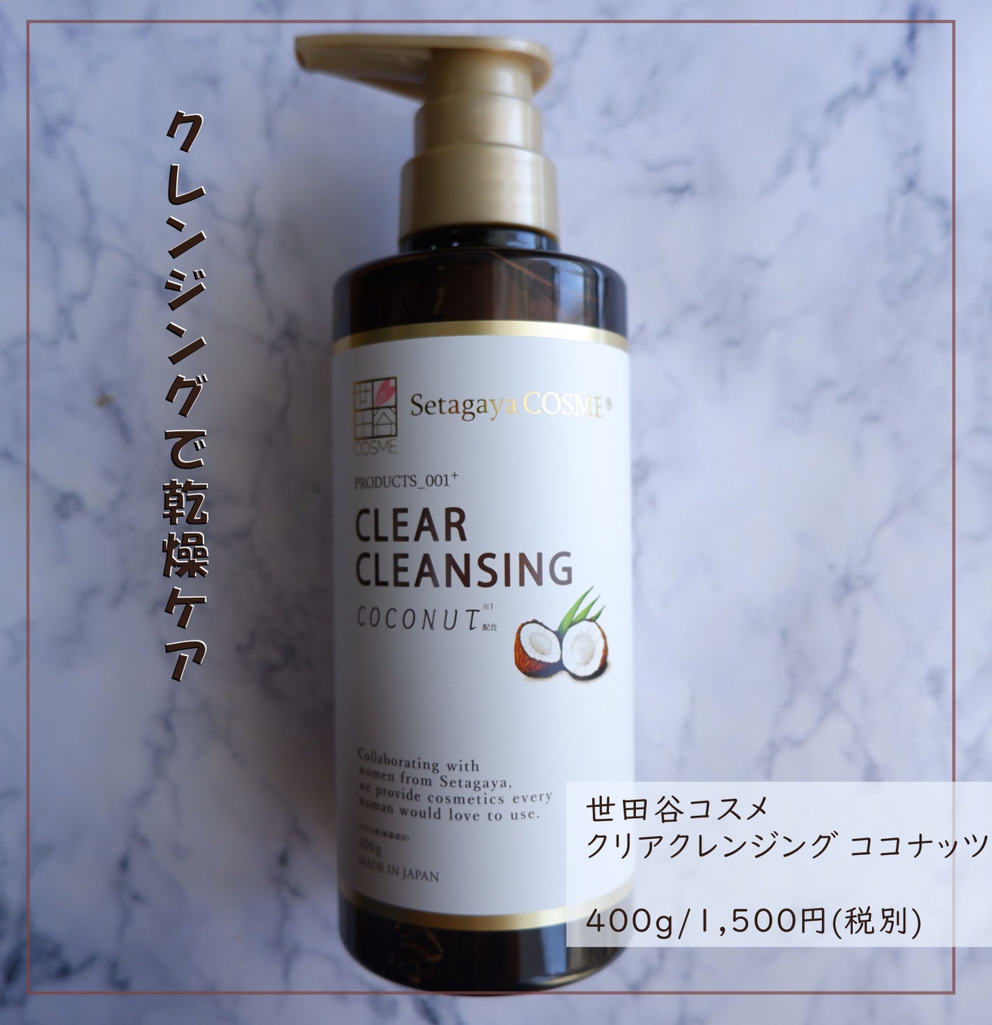 クリアクレンジング ココナッツ/世田谷コスメ/クレンジングジェルを使ったクチコミ(1枚目)