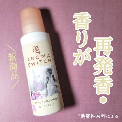 8x4 アロマスイッチ ロールオン マンハッタンリネンの香り/8x4/デオドラント・制汗剤を使ったクチコミ(1枚目)