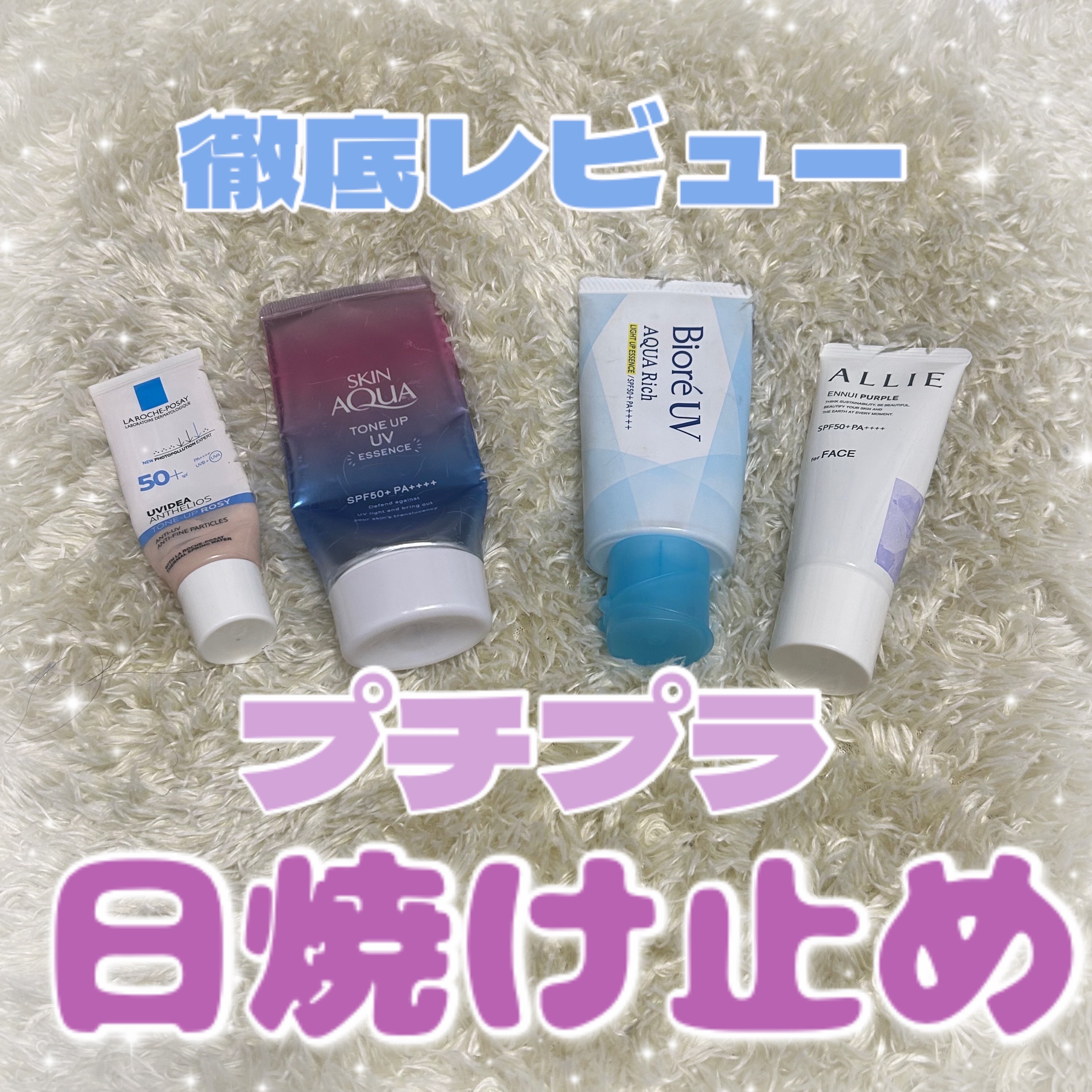 日焼け止め4種類徹底レビュー！！

①スキンアクア トーンアップUVエッセンスラベンダー
②アリィークロノビューティ カラーチューニングUV01アンニュイパープル
③ビオレUV アクアリッチ ライトアップエッセンス
④ラ ロッシュ ポゼUV
