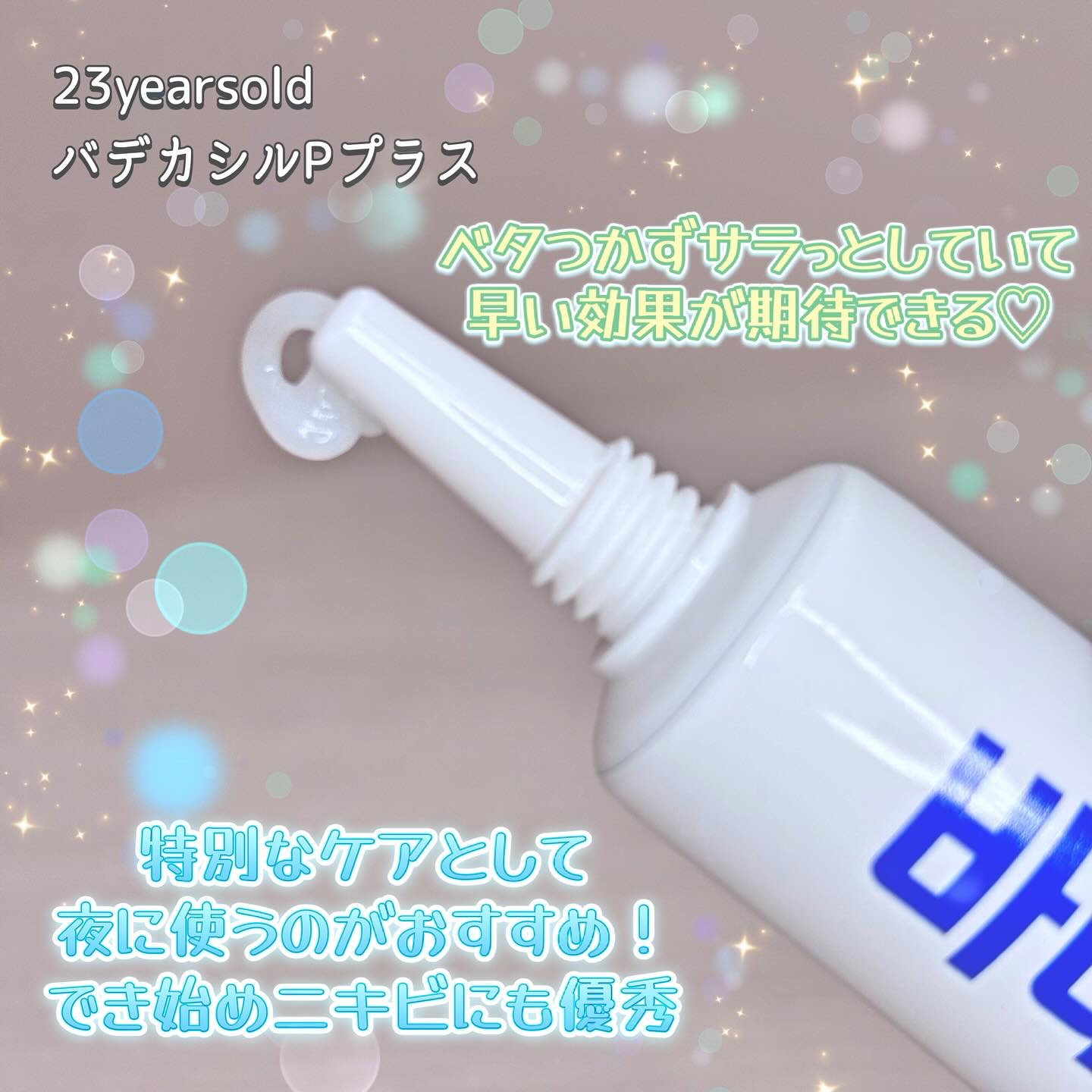 バデカシルプラスP/23years old/フェイスクリームを使ったクチコミ（3枚目）