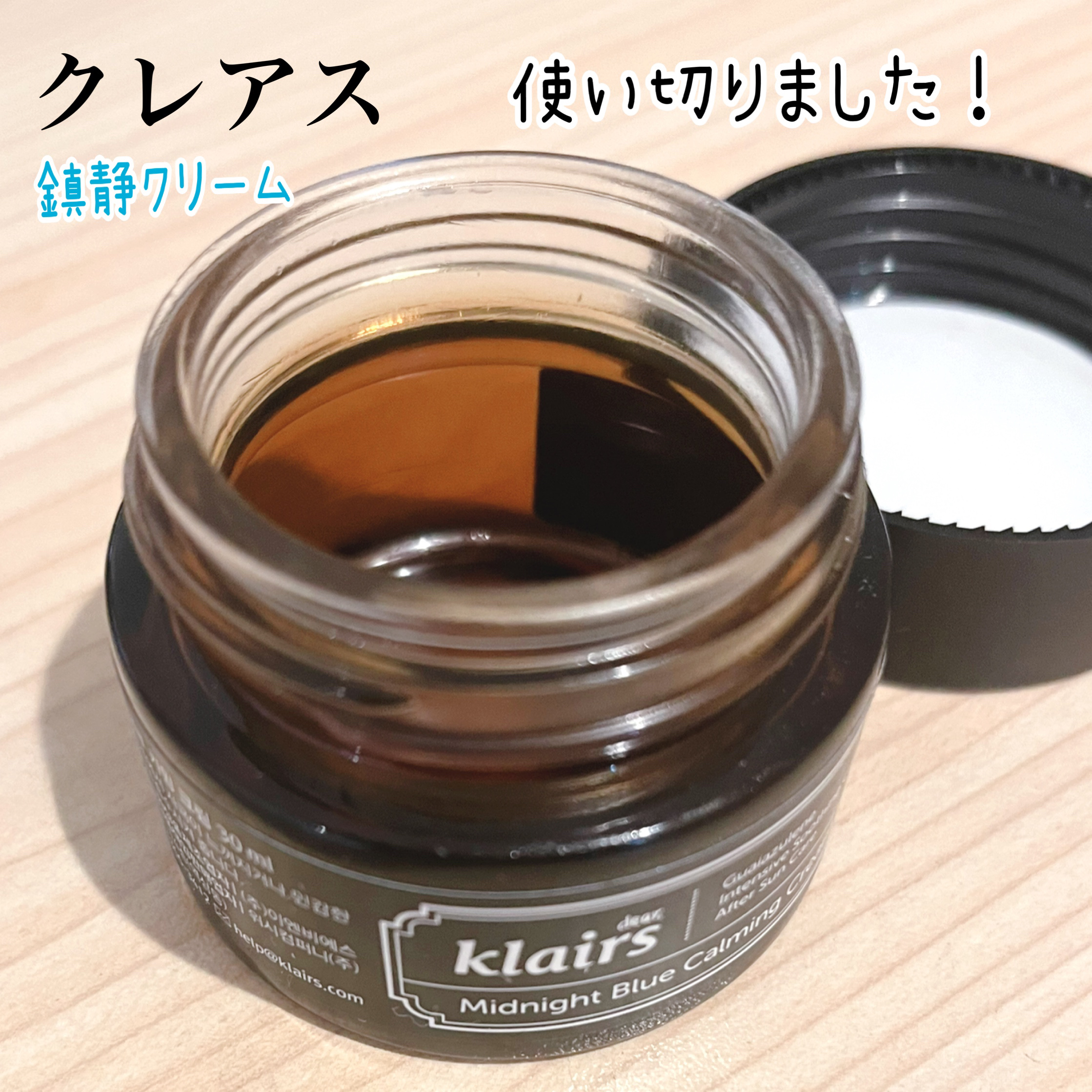 ミッドナイトブルーカーミングクリーム/Klairs/フェイスクリームを使ったクチコミ（1枚目）