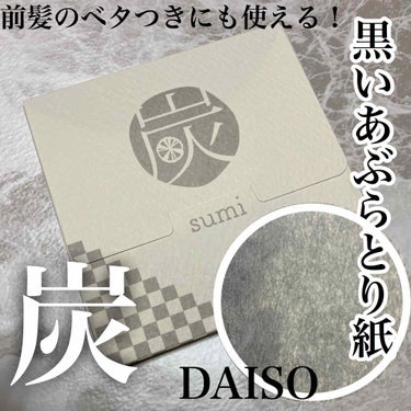 DAISO あぶらとり紙 炭のクチコミ「DAISO
あぶらとり紙 炭

デザインに惹かれて購入しました！
黒ってどれくらい吸収したかわ.....」（1枚目）