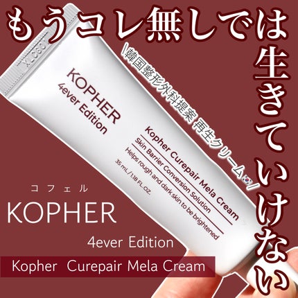 CUREPAIR MELA CREAM /KOPHER/フェイスクリームを使ったクチコミ(1枚目)