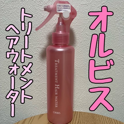 トリートメントヘアウォーター/オルビス/アウトバストリートメントを使ったクチコミ(1枚目)