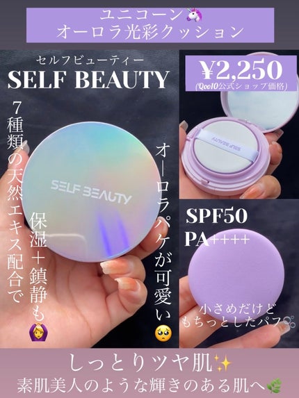 ユニコーン オーロラ光彩クッション/SELF BEAUTY/クッションファンデーションを使ったクチコミ(1枚目)