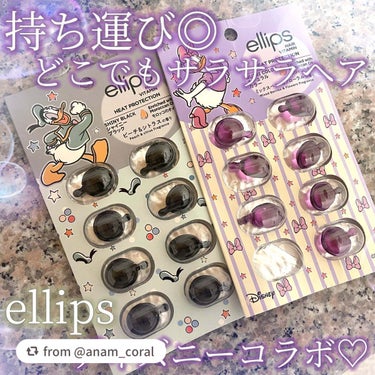 【ディズニー限定デザイン】ellips（エリップス）ヘアオイル シートタイプ8粒 (パープル／ミックスベリー＆フローラルの香り)デイジー/ellips/ヘアケア・スタイリングを使ったクチコミ（1枚目）