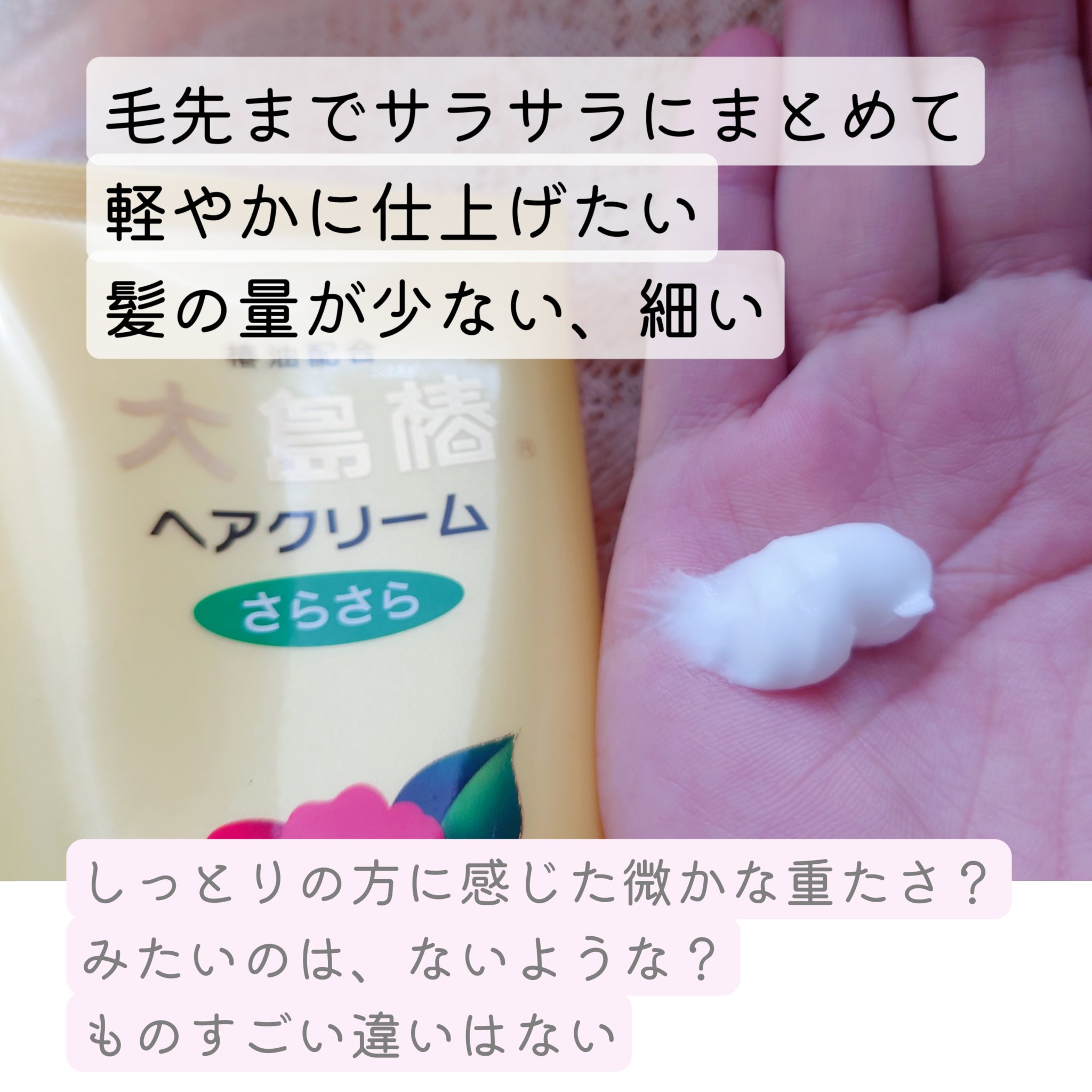 ヘアクリーム さらさら/大島椿/ヘアワックス・クリームを使ったクチコミ（3枚目）