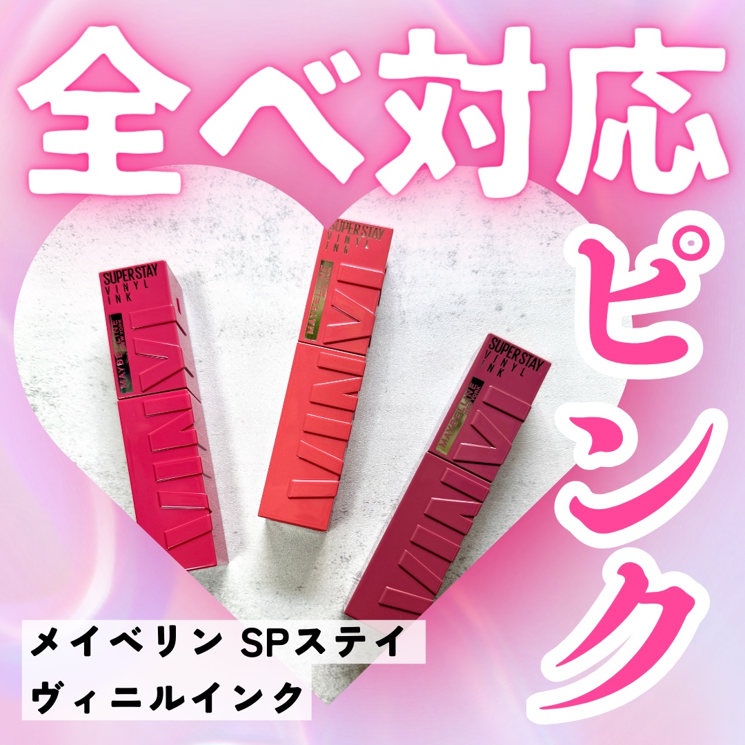 SPステイ ヴィニルインク/MAYBELLINE NEW YORK/口紅を使ったクチコミ（1枚目）