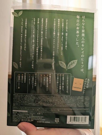 京都ルルルン(お茶の花の香り)/ルルルン/シートマスク・パックを使ったクチコミ(2枚目)