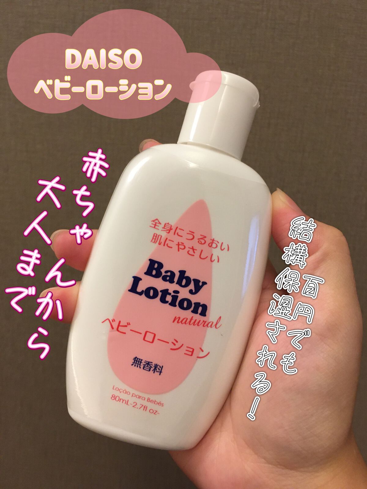 ベビーローション/DAISO/ボディローションを使ったクチコミ（1枚目）