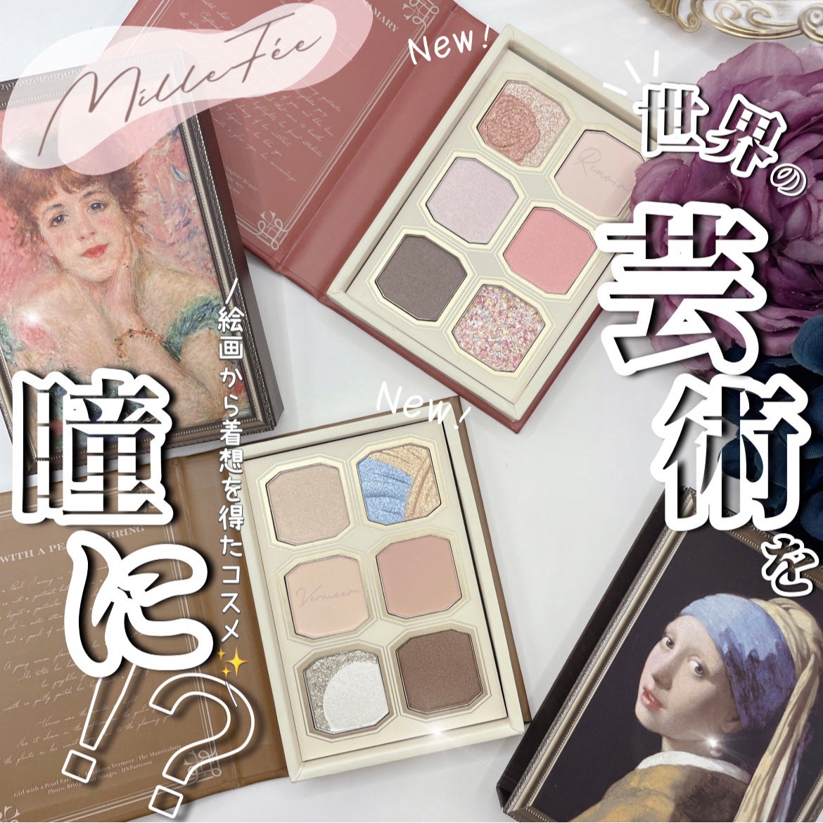 絵画アイシャドウパレット/MilleFée/アイシャドウパレットを使ったクチコミ(1枚目)