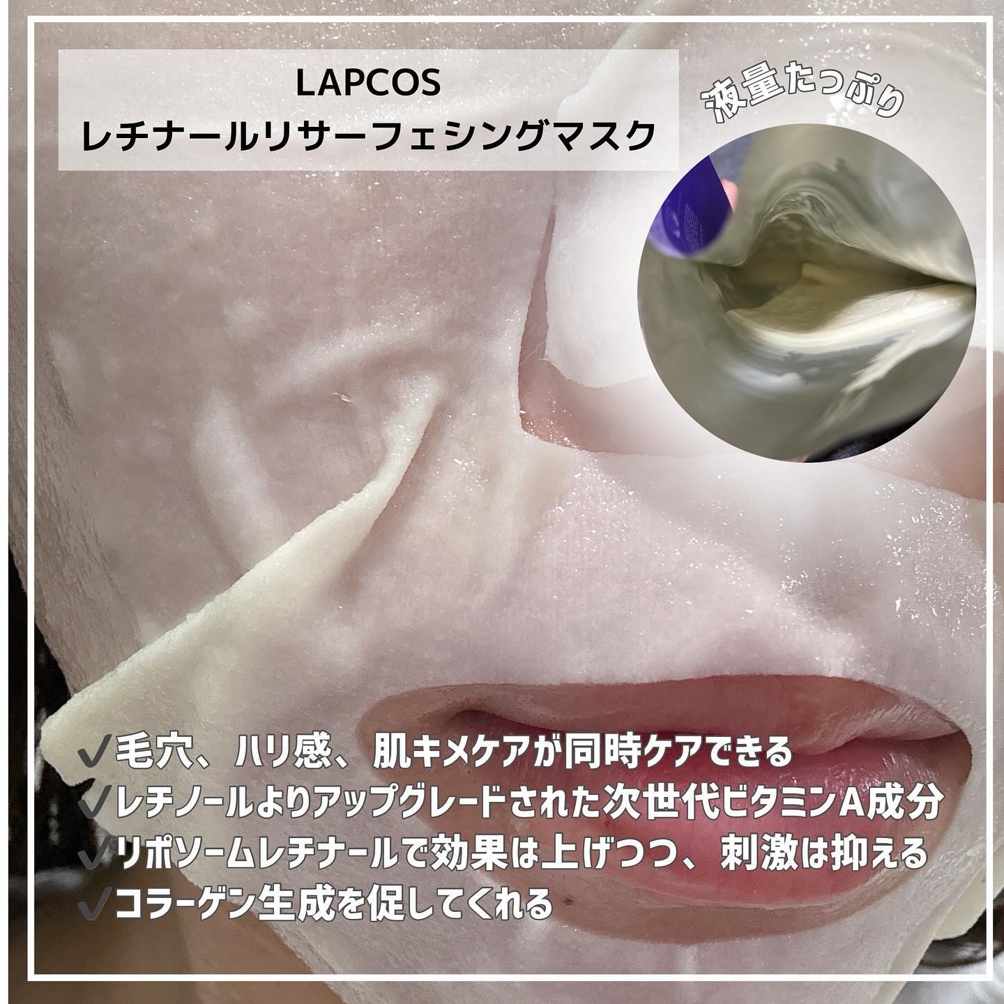 レチナールリサーフェシングマスク/ラプコス/シートマスク・パックを使ったクチコミ（2枚目）