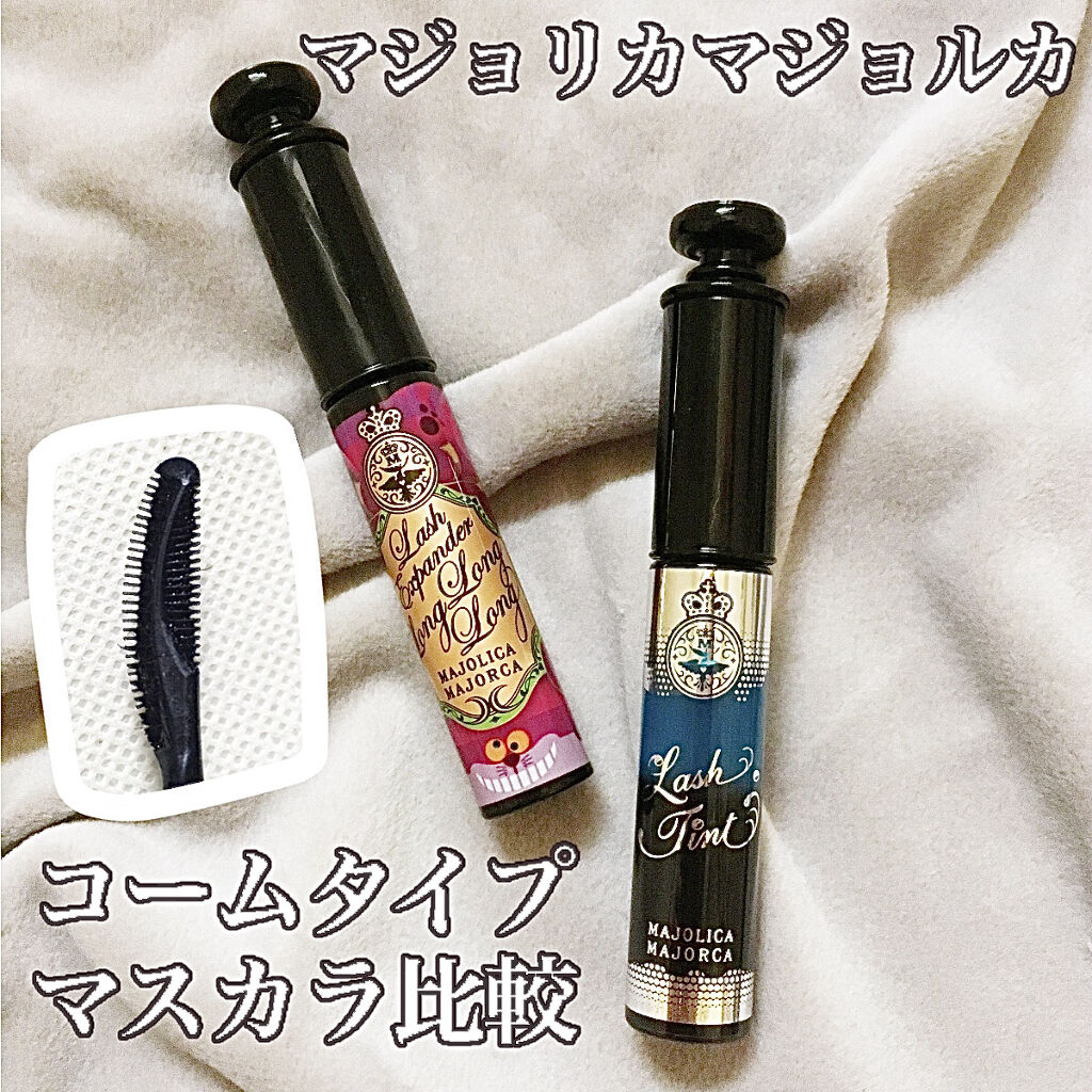 ラッシュエキスパンダー ロングロングロング/MAJOLICA MAJORCA/マスカラを使ったクチコミ（1枚目）