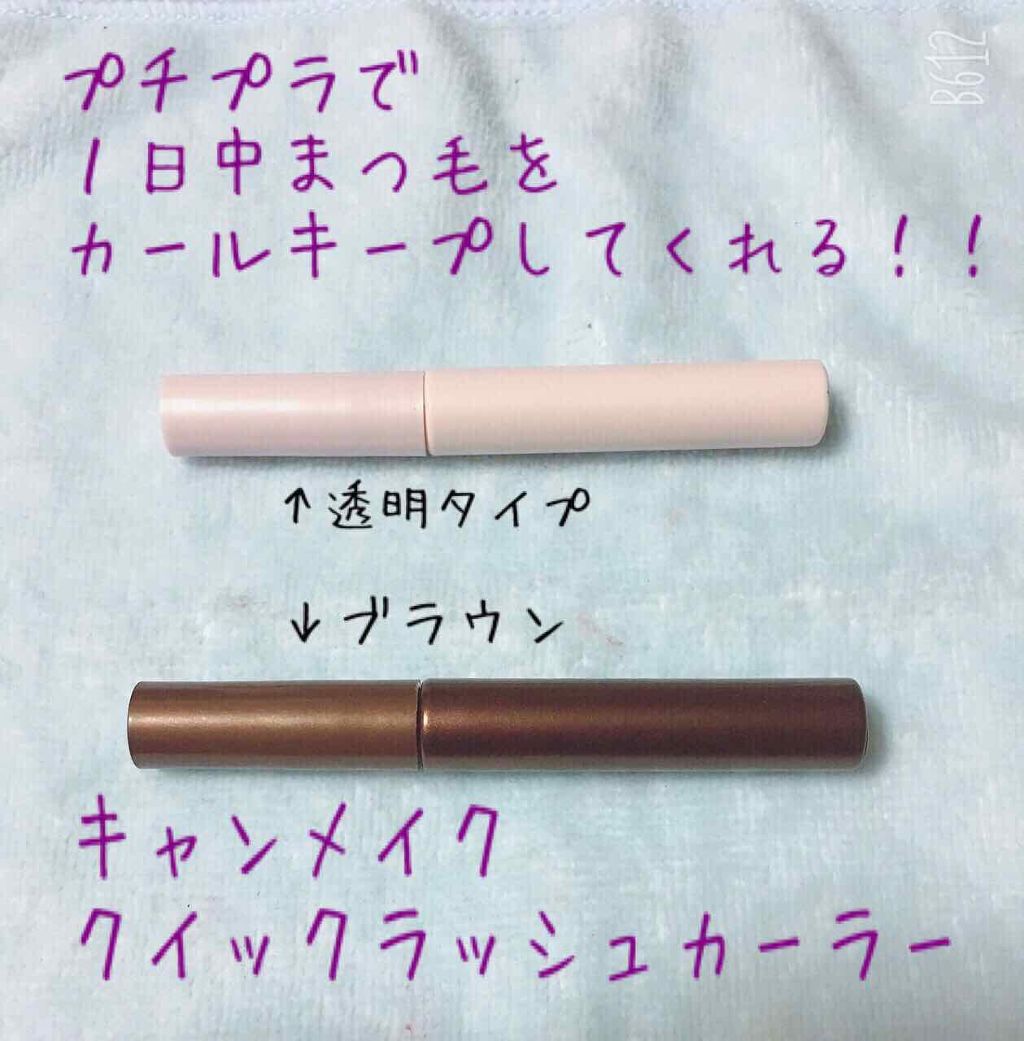 クイックラッシュカーラー/キャンメイク/マスカラ下地を使ったクチコミ（1枚目）