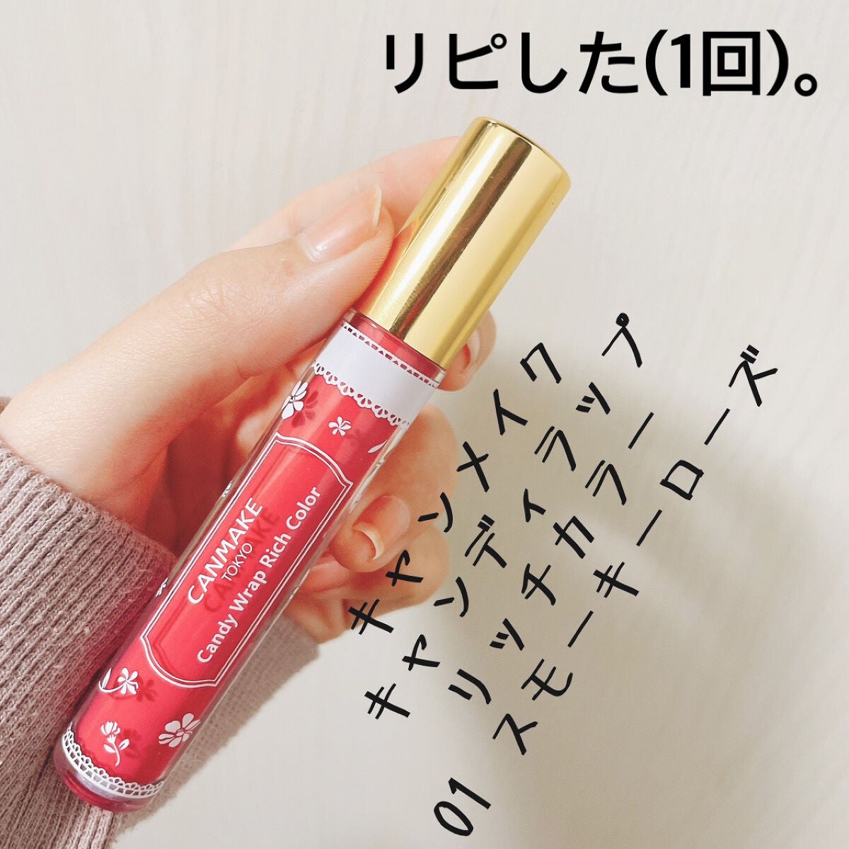 キャンディラップリッチカラー/キャンメイク/リップグロスを使ったクチコミ(1枚目)