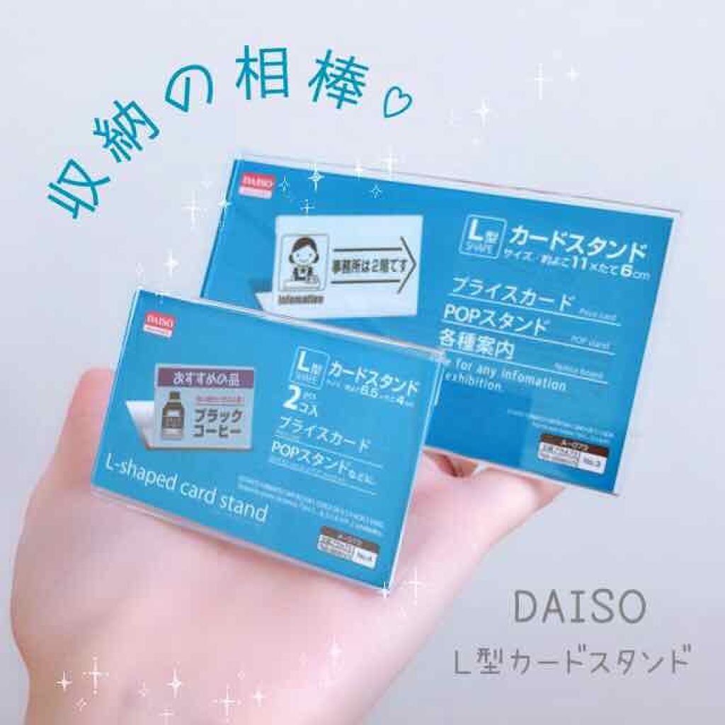 L型カードスタンド/DAISO/その他を使ったクチコミ（1枚目）