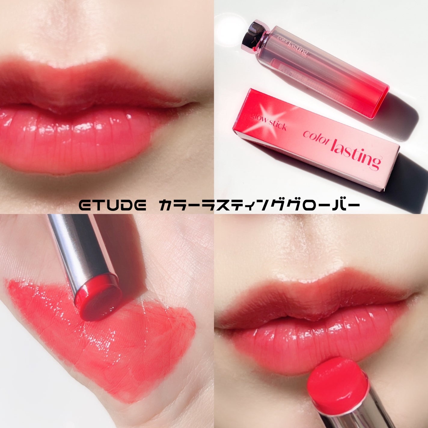 カラーラスティンググロウスティック/ETUDE/口紅を使ったクチコミ(4枚目)
