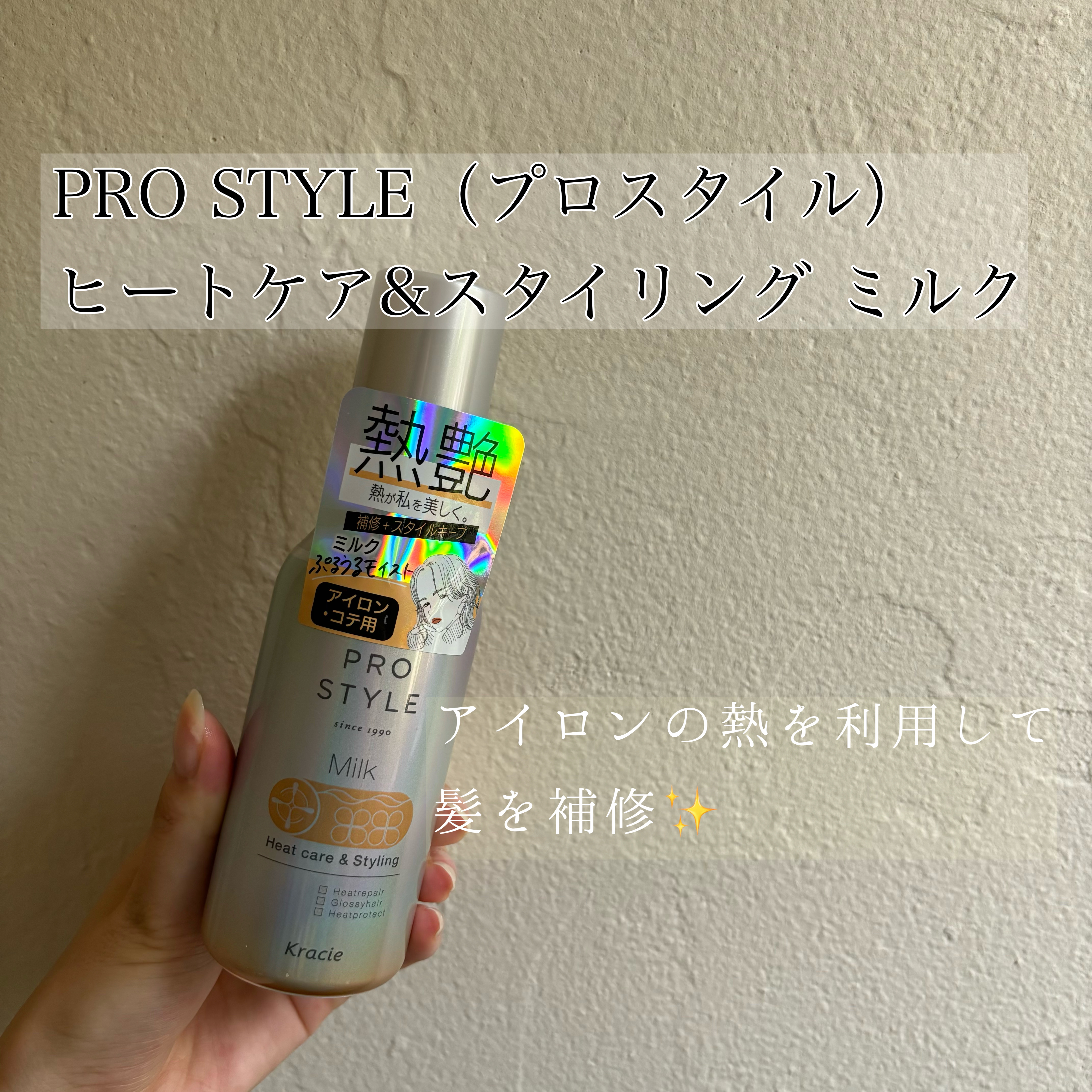 ヒートケア＆スタイリング ミルク/プロスタイル/プレスタイリング・寝ぐせ直しを使ったクチコミ（1枚目）