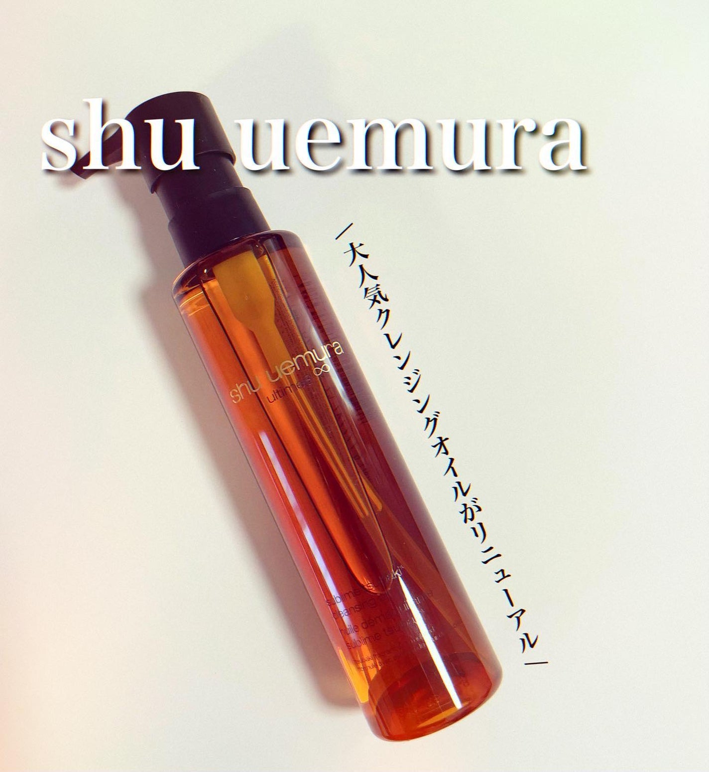 アルティム8∞ スブリム ビューティ クレンジング オイルn/shu uemura/オイルクレンジングを使ったクチコミ(1枚目)