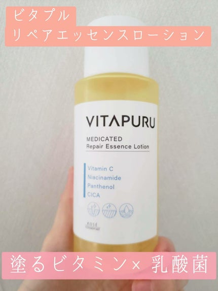 ビタプル リペア エッセンスローション/VITAPURU/化粧水を使ったクチコミ(1枚目)