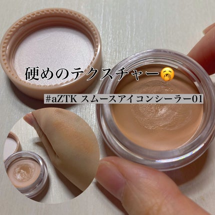 スムースアイコンシーラー/aZTK/クリームコンシーラーを使ったクチコミ(2枚目)
