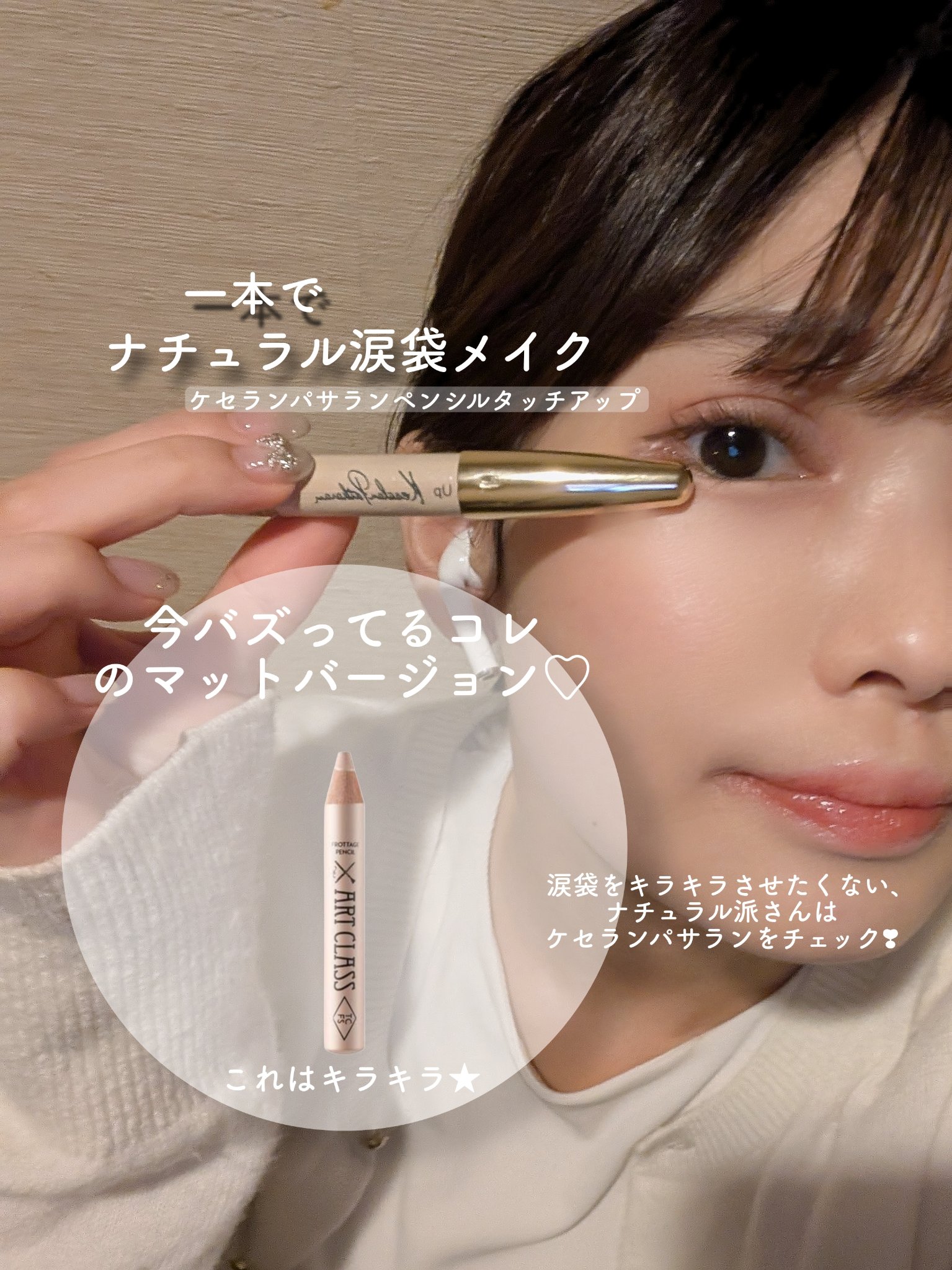 ペンシル タッチ アップ/ケサランパサラン/ペンシルコンシーラーを使ったクチコミ（1枚目）