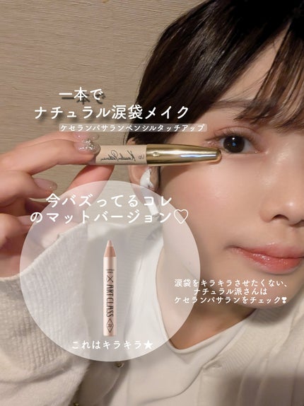 ペンシル タッチ アップ/ケサランパサラン/ペンシルコンシーラーを使ったクチコミ(1枚目)