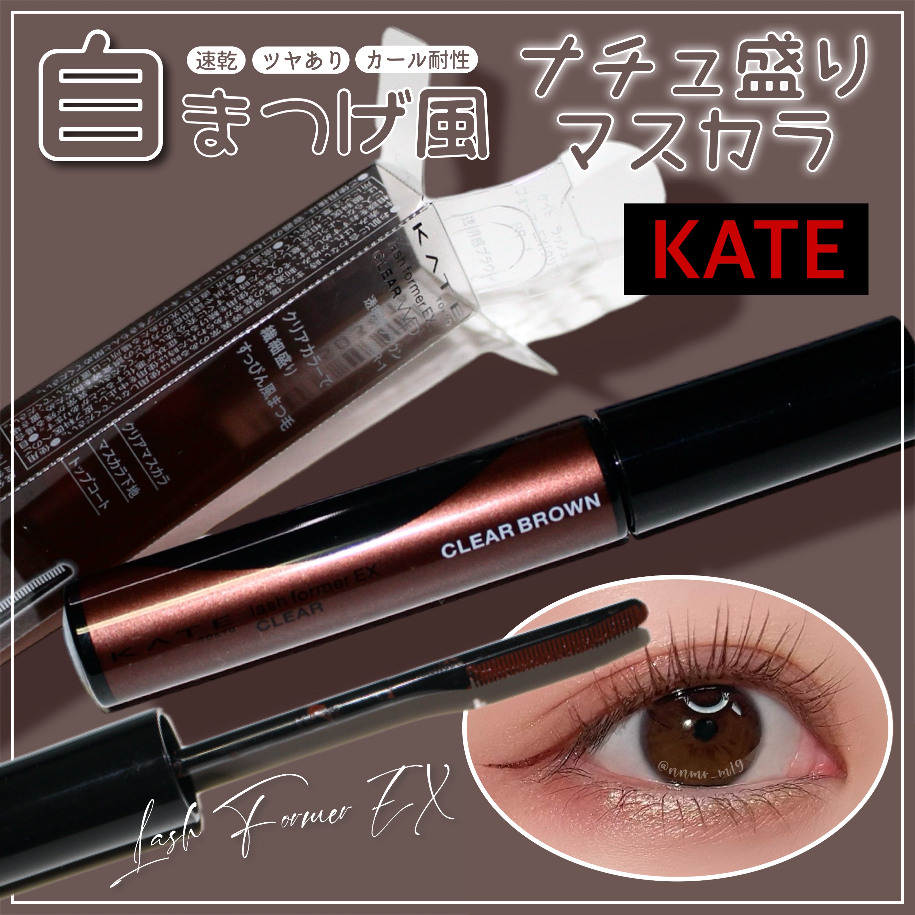 ラッシュフォーマーEX(クリア)/KATE/マスカラを使ったクチコミ（1枚目）