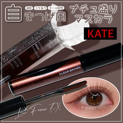 ラッシュフォーマーEX(クリア)/KATE/マスカラを使ったクチコミ(1枚目)