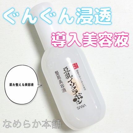 なめらか本舗 整肌美容液 NC/なめらか本舗/美容液を使ったクチコミ(1枚目)