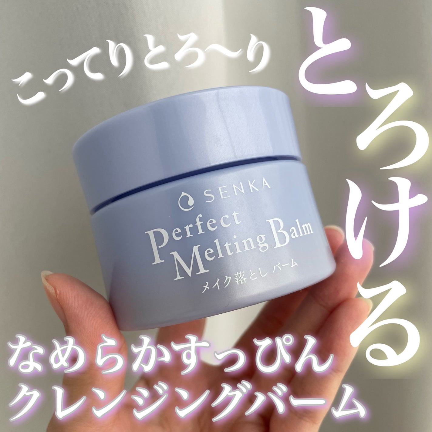 パーフェクトメルティングバーム/SENKA(専科)/クレンジングバームを使ったクチコミ(1枚目)