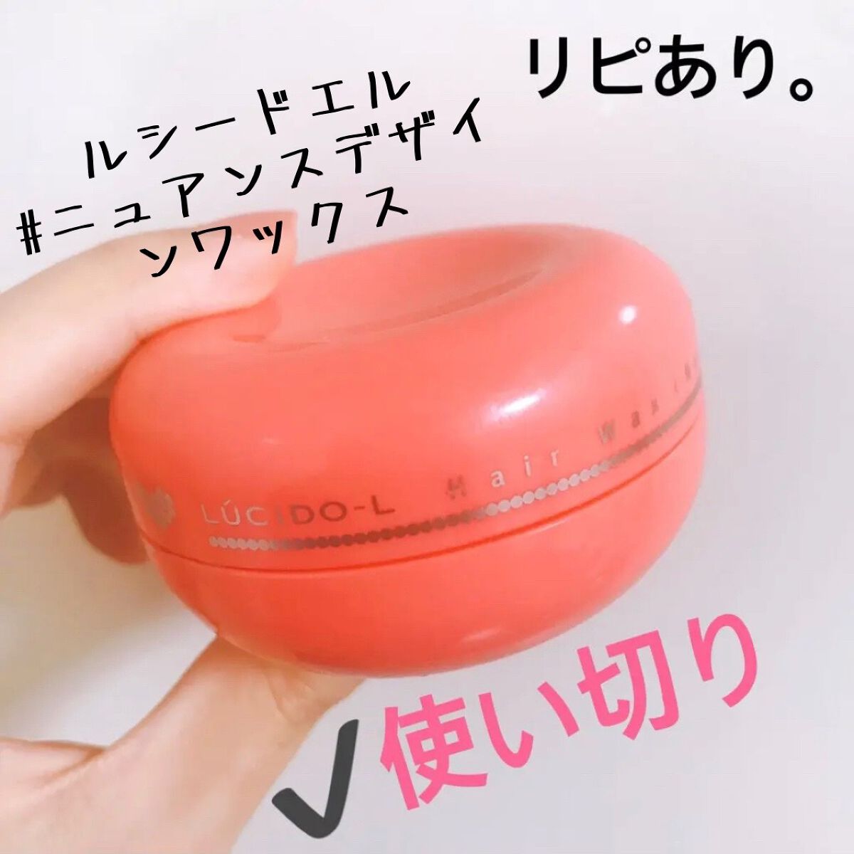 #ニュアンスデザインワックス/ルシードエル/ヘアワックス・クリームを使ったクチコミ(1枚目)