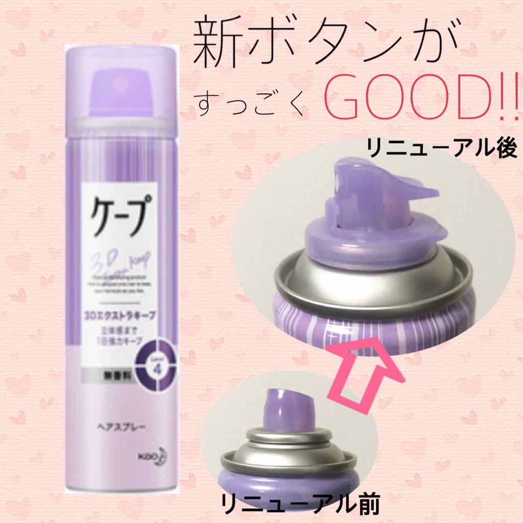 ケープ 3Dエクストラキープ 無香料/ケープ/ヘアスプレーを使ったクチコミ(1枚目)