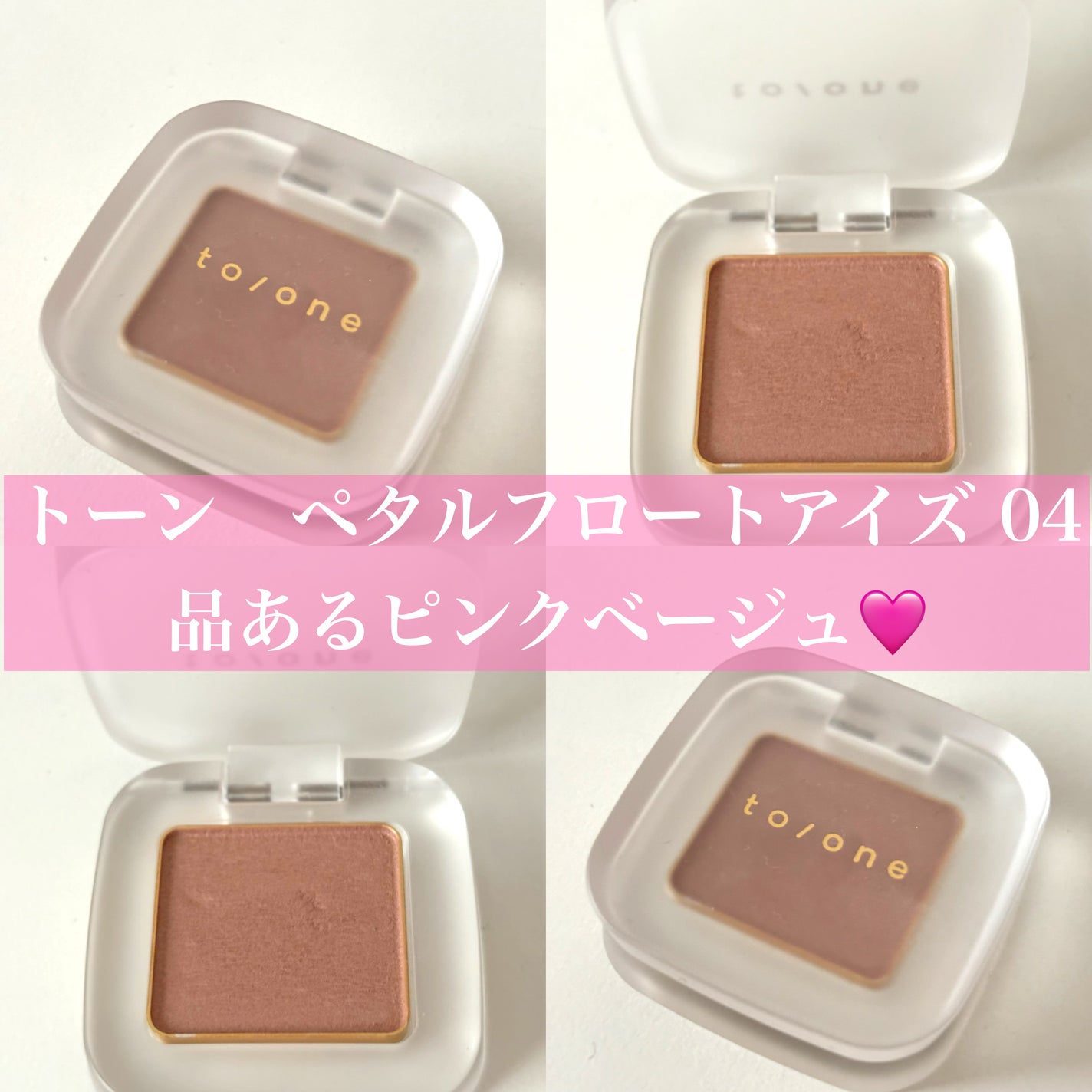 トーン ペタル フロート アイズ/to/one/単色アイシャドウを使ったクチコミ(1枚目)