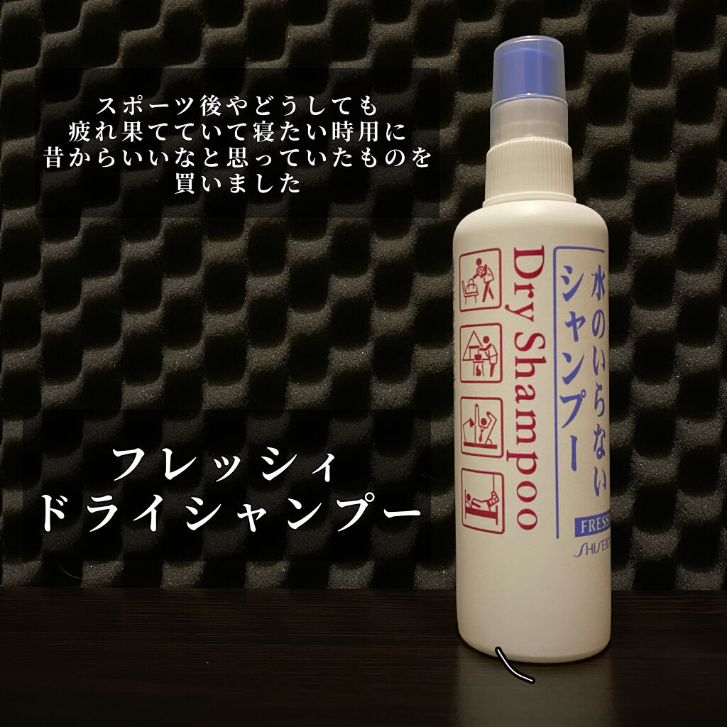 フレッシィ  ドライシャンプー/FRESSY/ドライシャンプーを使ったクチコミ（2枚目）