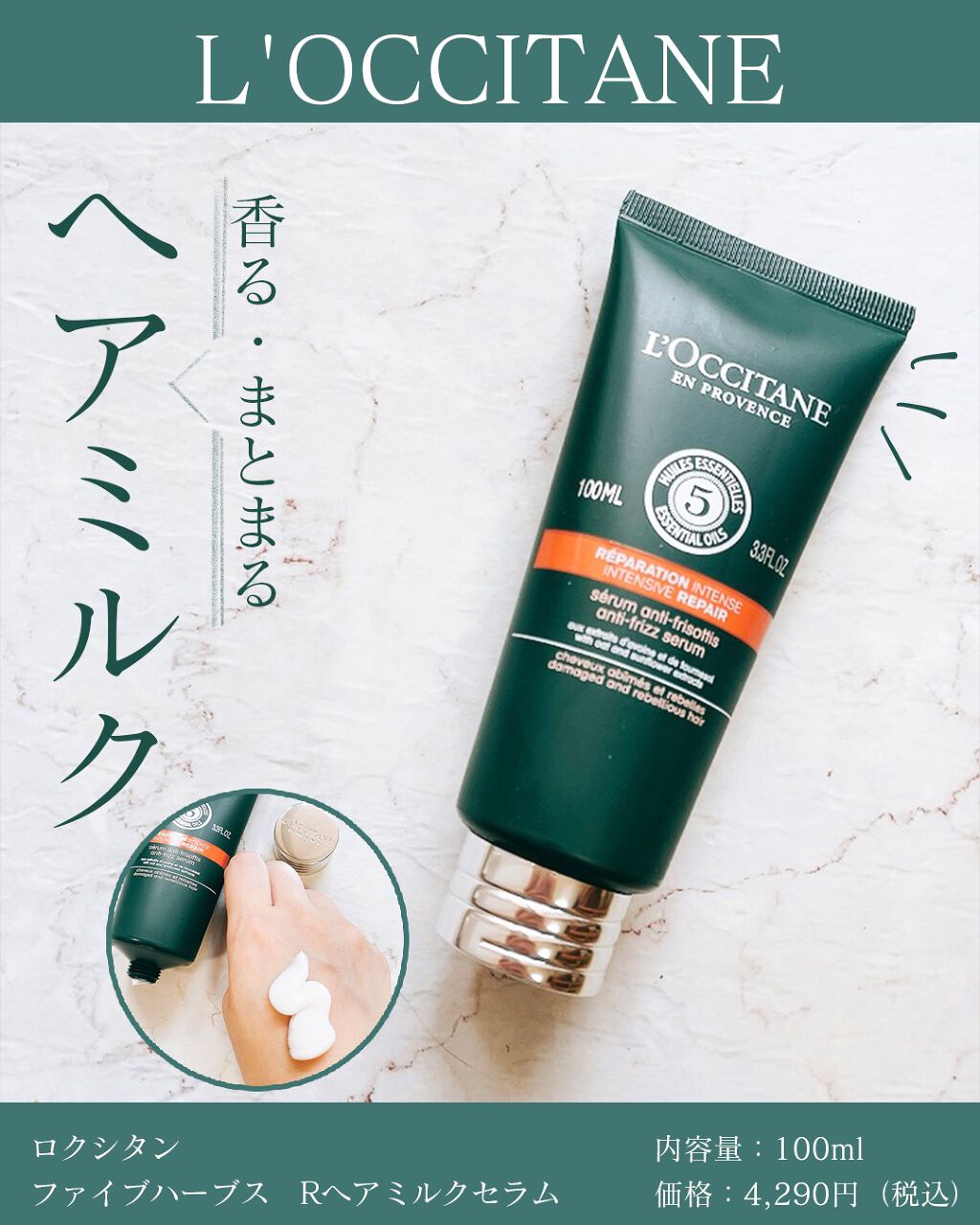 ファイブハーブス リペアリングヘアミルクセラム/L'OCCITANE/ヘアミルクを使ったクチコミ(1枚目)