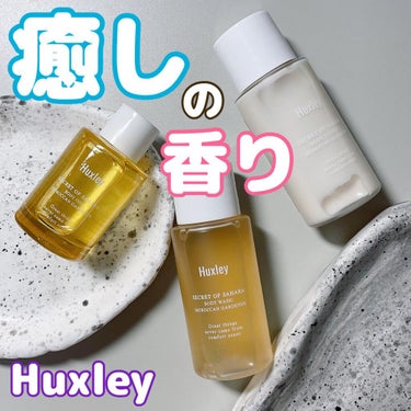 ボディデラックスコンプリート/Huxley/トライアルキットを使ったクチコミ（1枚目）