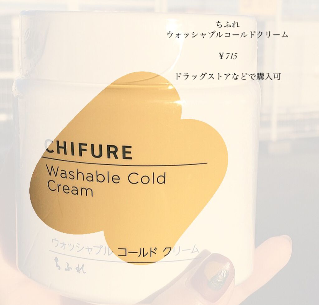 ウォッシャブル コールド クリーム/ちふれ/クレンジングクリームを使ったクチコミ（2枚目）