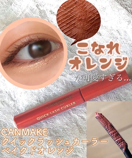 クイックラッシュカーラー/キャンメイク/マスカラ下地を使ったクチコミ(1枚目)