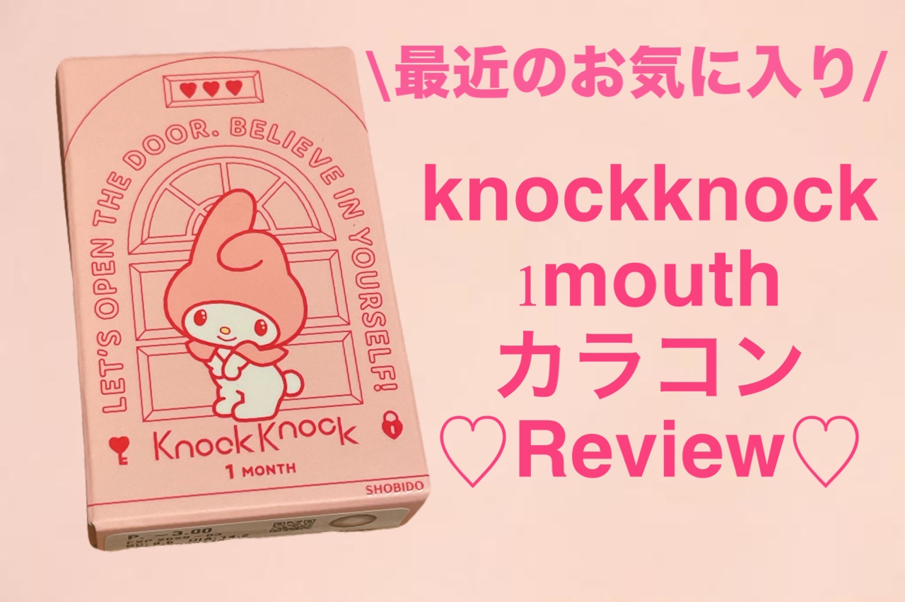 knock knock 1month/SHOBIDO/１ヶ月（１MONTH）カラコンを使ったクチコミ（1枚目）