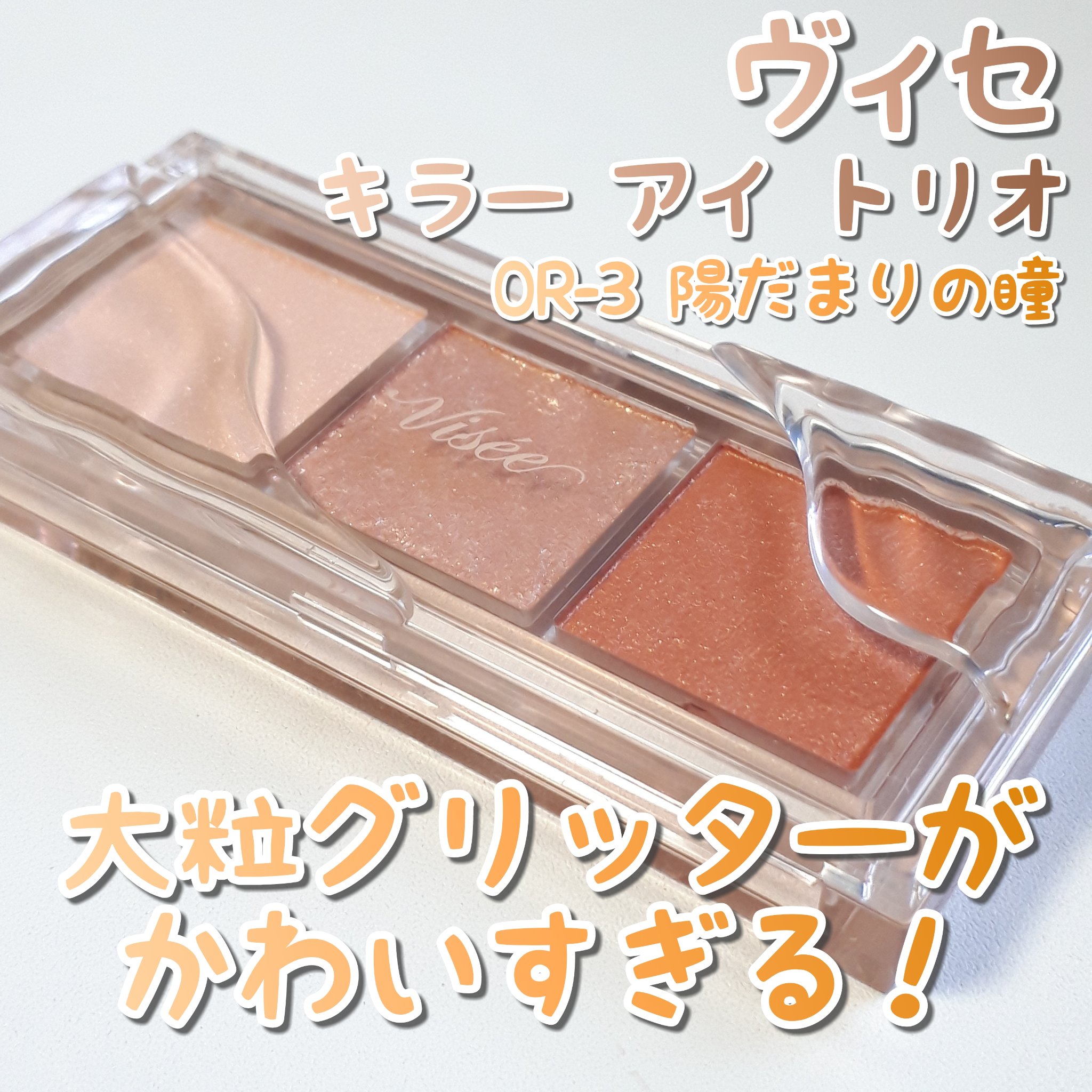 キラー アイ トリオ/Visée/アイシャドウパレットを使ったクチコミ（1枚目）