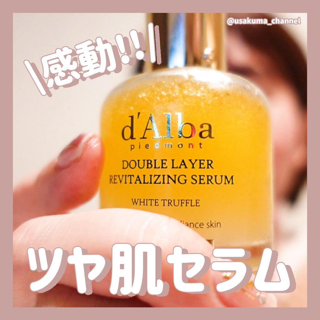 ホワイトトリュフダブルレイヤーリバイタライジングセラム/ダルバ/美容液を使ったクチコミ(1枚目)