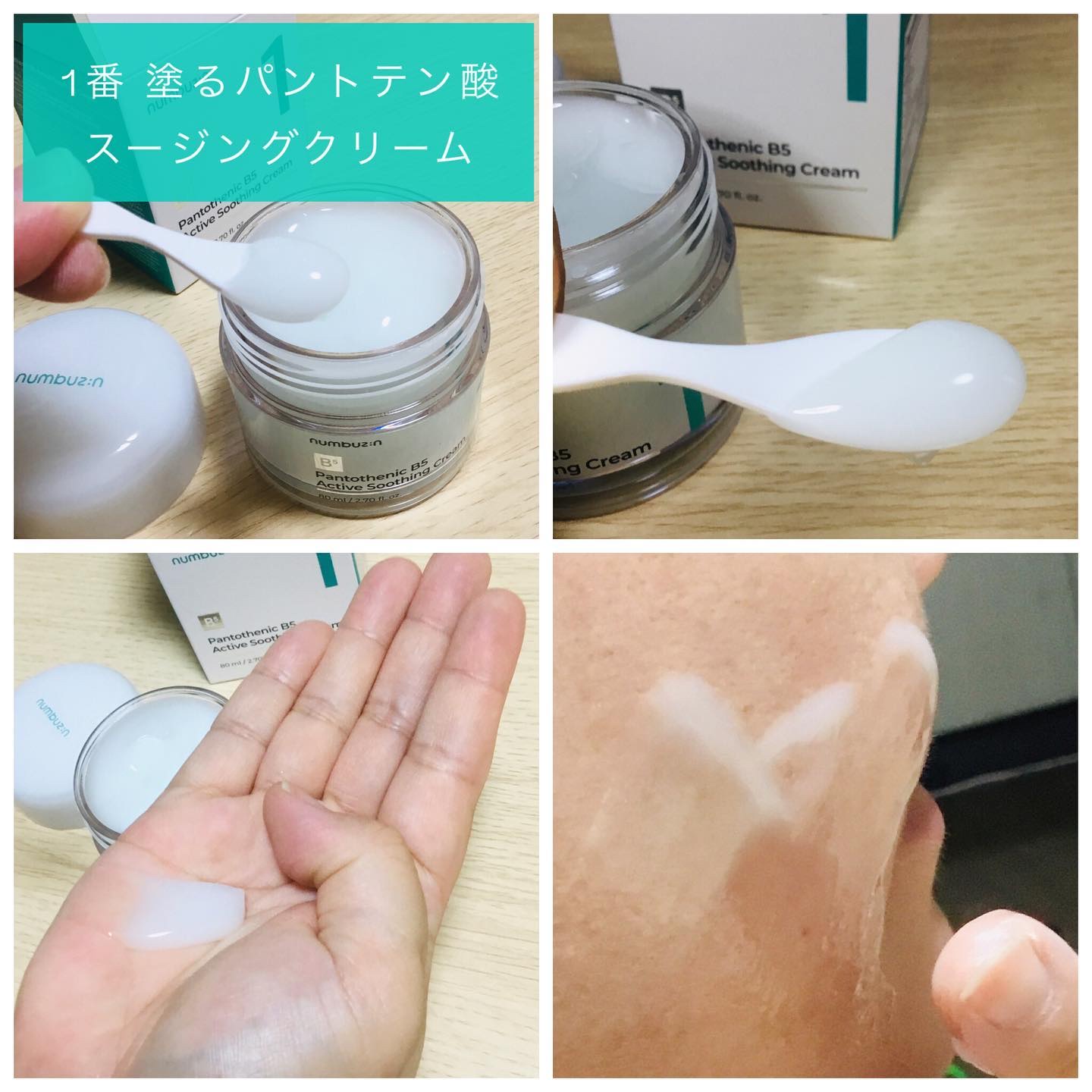 1番 塗るパントテン酸スージングクリーム/numbuzin/フェイスクリームを使ったクチコミ（3枚目）