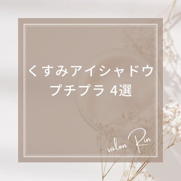 こんばんは、salon Rinです♪

くすみアイシャドウについてまとめてみました！
ブルベが得意な色みが多いですね！

#パーソナルカラー診断#パーソナルカラー診断世羅町#ブルベ夏#ブルベ冬#イエベ秋