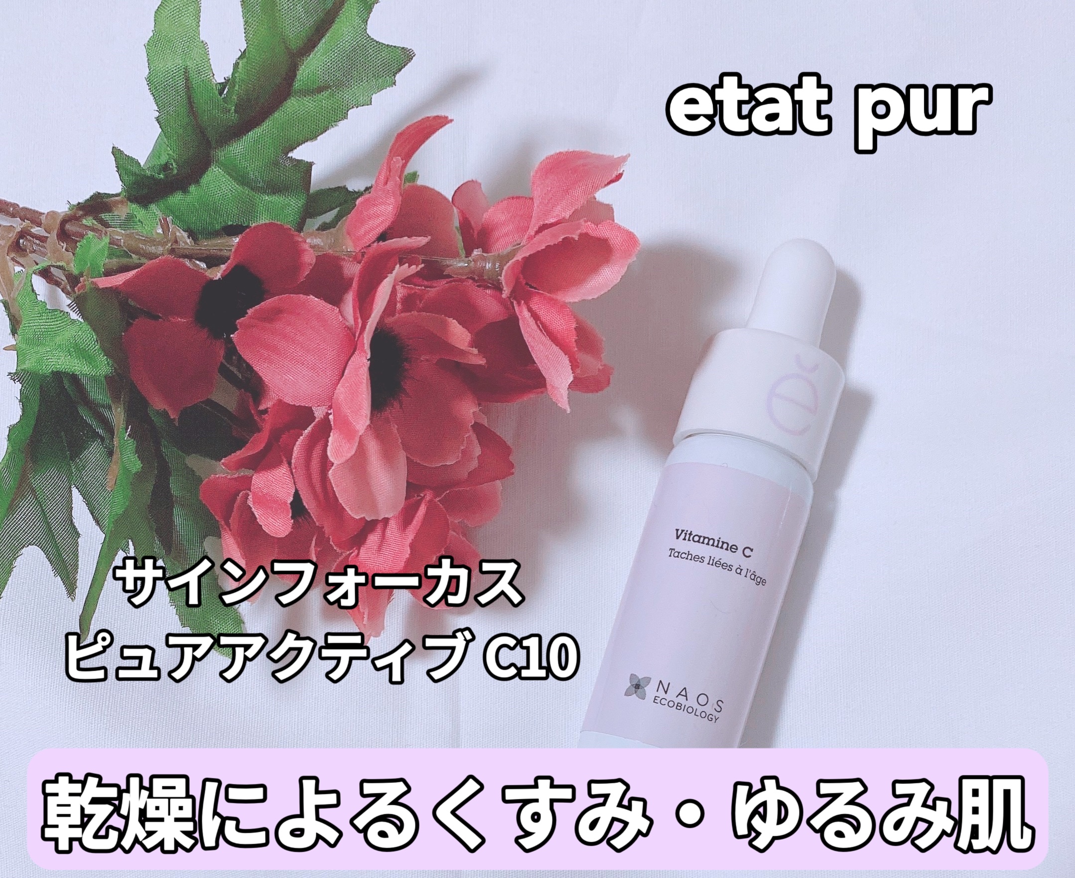 サインフォーカス ピュアアクティブ C10/エタピュール/美容液を使ったクチコミ（1枚目）