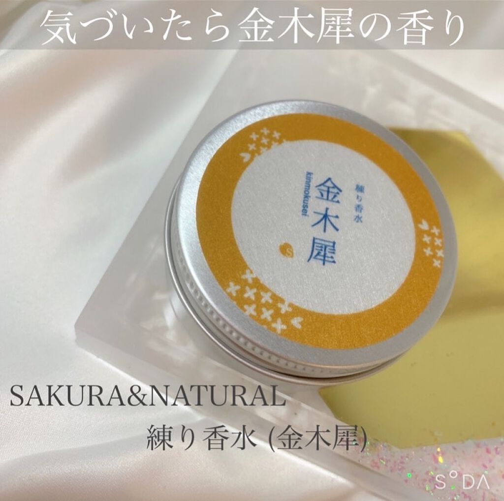 フレグランスクリーム 金木犀の香り/SAKURA&NATURAL/香水(その他)を使ったクチコミ（1枚目）